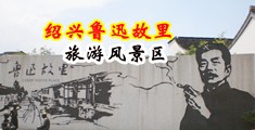 肥屄中国绍兴-鲁迅故里旅游风景区